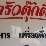 ครัวตุ๊กติ๊ก สุกี้ราดหน้า&เครื่องดื่ม เลี่ยงเมืองเต็งหนาม