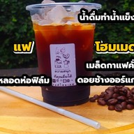 แฟโฮมเมด (Coffee)