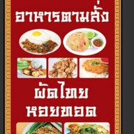 ครัวใจใหญ่ อาหารตามสั่ง&ผัดไทย-หอยทอด แจ้งสนิท