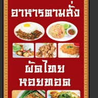 ครัวใจใหญ่ อาหารตามสั่ง&ผัดไทย-หอยทอด แจ้งสนิท