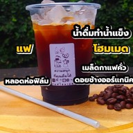 แฟโฮมเมด (Coffee)