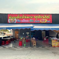 หน้าร้าน น้ำใส ก๋วยเตี๋ยวไก่มะระ