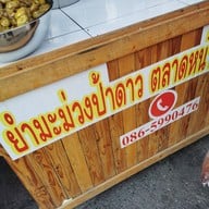ยำมะม่วงป้าดาว ตลาดหน้าองค์การโทรศัพท์