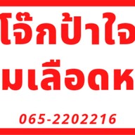 โจ๊กป้าใจซอย 4