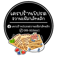 🥇 เครปร้านโปรด 👍(กรอบอร่อย) Crepe เครปเย็น วาฟเฟิลฮฮงกง วิปครีม น้ำปั่น น้ำผลไม้ปั่น นมหมีปั่น เครปญี่ปุ่น  เครปวิป ไอศครีม  พิซซ่า มินิแพนเค้ก  ชาไทย ครีมชีส ชาเขียว ชานมไข่มุก  นมหมีปั่น สตรอว์เบอร์รี่นมสด น้ำผลไม้สดปั่น  น้ำส้มสด   มะพร้าวนมสด  อะโวคาโด ปังเย็น ตามสั่ง ปังเย็นโอวัลติน กาแฟ กาแฟสด อาหารเช้า ข้าวโพดคลุกเนย