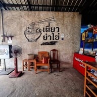 ก๋วยเตี๋ยวต้มยำไข่ (คอวัง) สูตรโบราณ