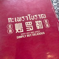 กะเพราโบราณ