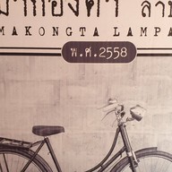 บรรยากาศ หมี่เกี๊ยวมากองต้า