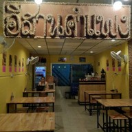 อีสานคำแพง  จิ้มจุ่ม (ปากซอยอินทามะระ11)