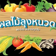 ยำผลไม้ลุงหนวด - ชลบุรี