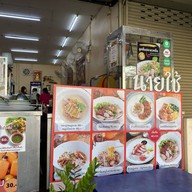 ก๋วยเตี๋ยว ต้มเลือดหมูนายใช้ ( เจ้าเก่าลาดพร้าว71 ) แจ้งวัฒนะ