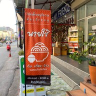 ก๋วยเตี๋ยว ต้มเลือดหมูนายใช้ ( เจ้าเก่าลาดพร้าว71 ) แจ้งวัฒนะ