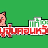 หมูจุ่มศรีนคร หน้าตลาดคานหาม โรจนะ หน้าตลาดคานหาม โรจนะ