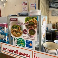 ก๋วยเตี๋ยว ต้มเลือดหมูนายใช้ ( เจ้าเก่าลาดพร้าว71 ) แจ้งวัฒนะ