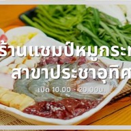 หมูกะทะครัวแชมป์ ประชาอุทิศ แชมป์ประชาอุทิศ