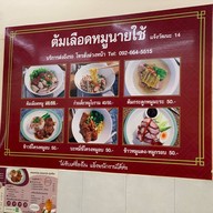 ก๋วยเตี๋ยว ต้มเลือดหมูนายใช้ ( เจ้าเก่าลาดพร้าว71 ) แจ้งวัฒนะ