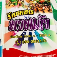 ร้านพวงแก้ว