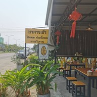 หน้าร้าน บ้านพลอย อาหารเช้า