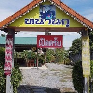 หนานกุ อาหารเหนือ