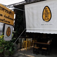 หน้าร้าน บ้านพลอย อาหารเช้า
