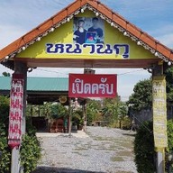 หนานกุ อาหารเหนือ