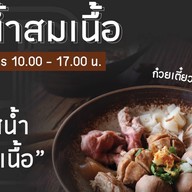 สมน้ำสมเนื้อ หินกอง สระบุรี
