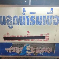 ร้านลูกน้ำริมเขื่อน