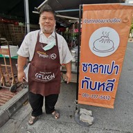 ซาลาเปาทับหลี & Coffee จ.อยุธยา (เจ้าเก่าคลองมะขามเรียง)