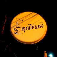 เมนู คุณไข่แดงคาเฟ่ หาดทุ่งวัวแล่น