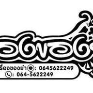 เรื่ิองของยำ หมู่บ้านกลางเมืองสุขุมวิท77