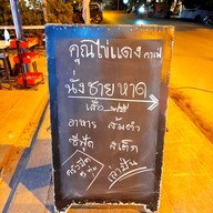 บรรยากาศ คุณไข่แดงคาเฟ่ หาดทุ่งวัวแล่น