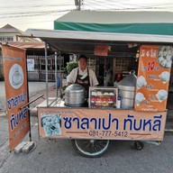 ซาลาเปาทับหลี & Coffee จ.อยุธยา (เจ้าเก่าคลองมะขามเรียง)
