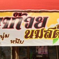 ปังปิ้งกาแฟนมสด