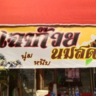 ปังปิ้งกาแฟนมสด