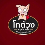 โกด้วงหมูย่างตรัง (ร้านของฝาก) สี่แยกอันดามัน