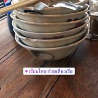เรือนไทย ก๋วยเตี๋ยวเรือ