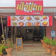 เป่าปาก Restaurant ไม่ใส่ผงชูรส