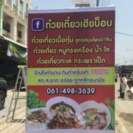 เตี๋ยว&เพราเฮียบ๊อบ