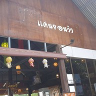 หน้าร้าน ตวงตอง แคนยอนวิว