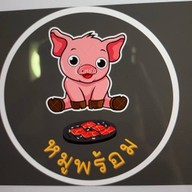 หมูพร้อม