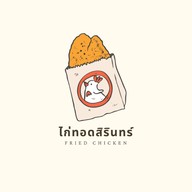 ไก่ทอดสิรินทร์