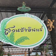 กาแฟสวนป้าอินทร์