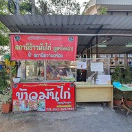สถานีข้าวมันไก่ เจ้าแรกสูตรดั้งเดิม (สูตรไหหลำ) ฮาลาล นนทวีวิลล์ 5