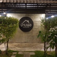 บ้านพ่อ สุพรรณบุรี