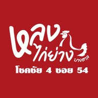 ไก่ย่างบางตาลบุญหลง โชคชัย4 ซอย54