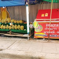 ยายเปียทุเรียน