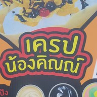 ชานชาลาเครป
