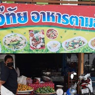 เจ๊ทัยอาหารตามสั่งโปร่งสะเก็ต