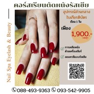 Nail Spa Eyelash & Beauty ตลาดดวงใจไนท์ แก้วอินทร์