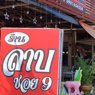 ร้านลาบซอย 9